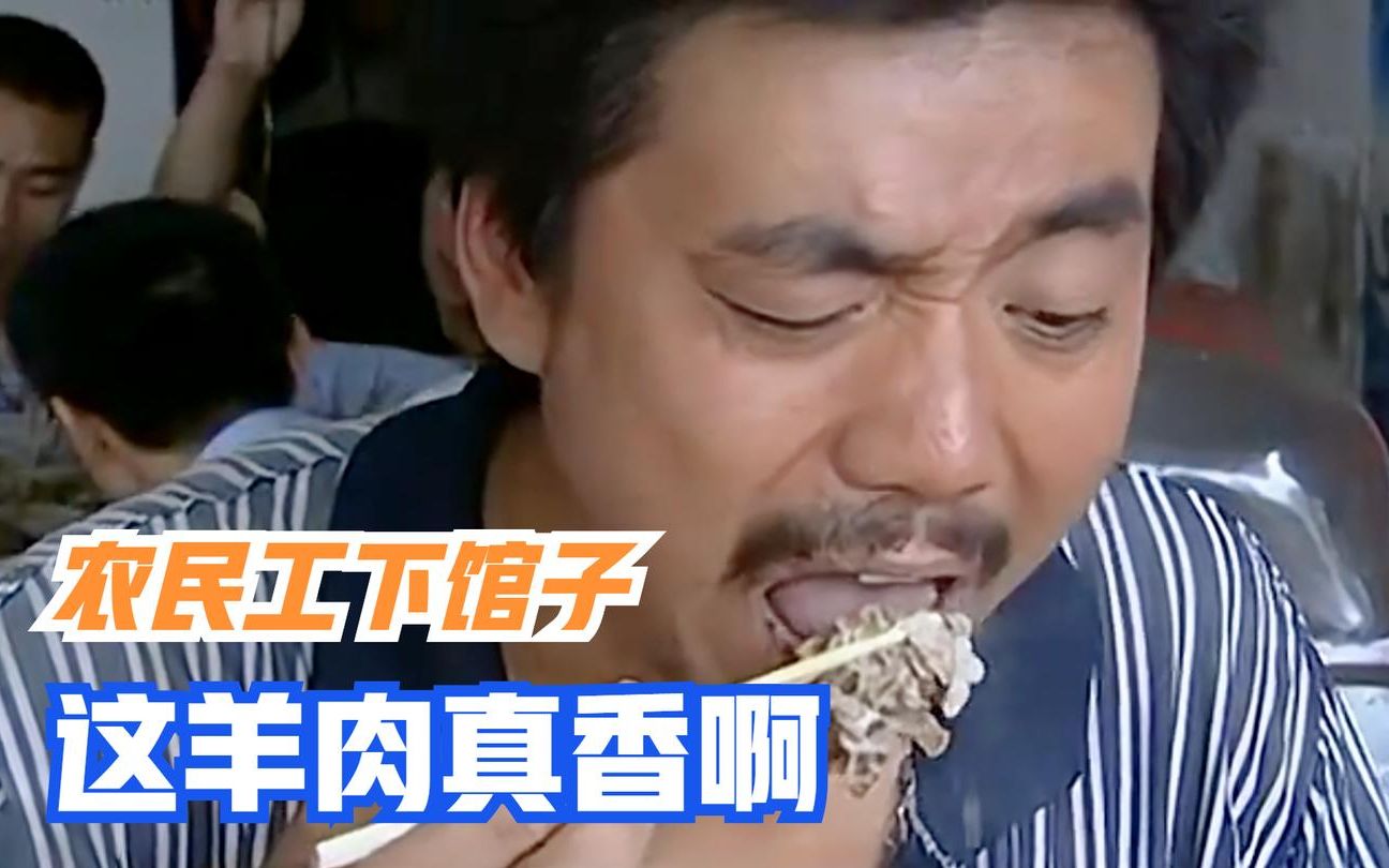 农民兄弟下馆子,范明这涮羊肉看得我直流口水!