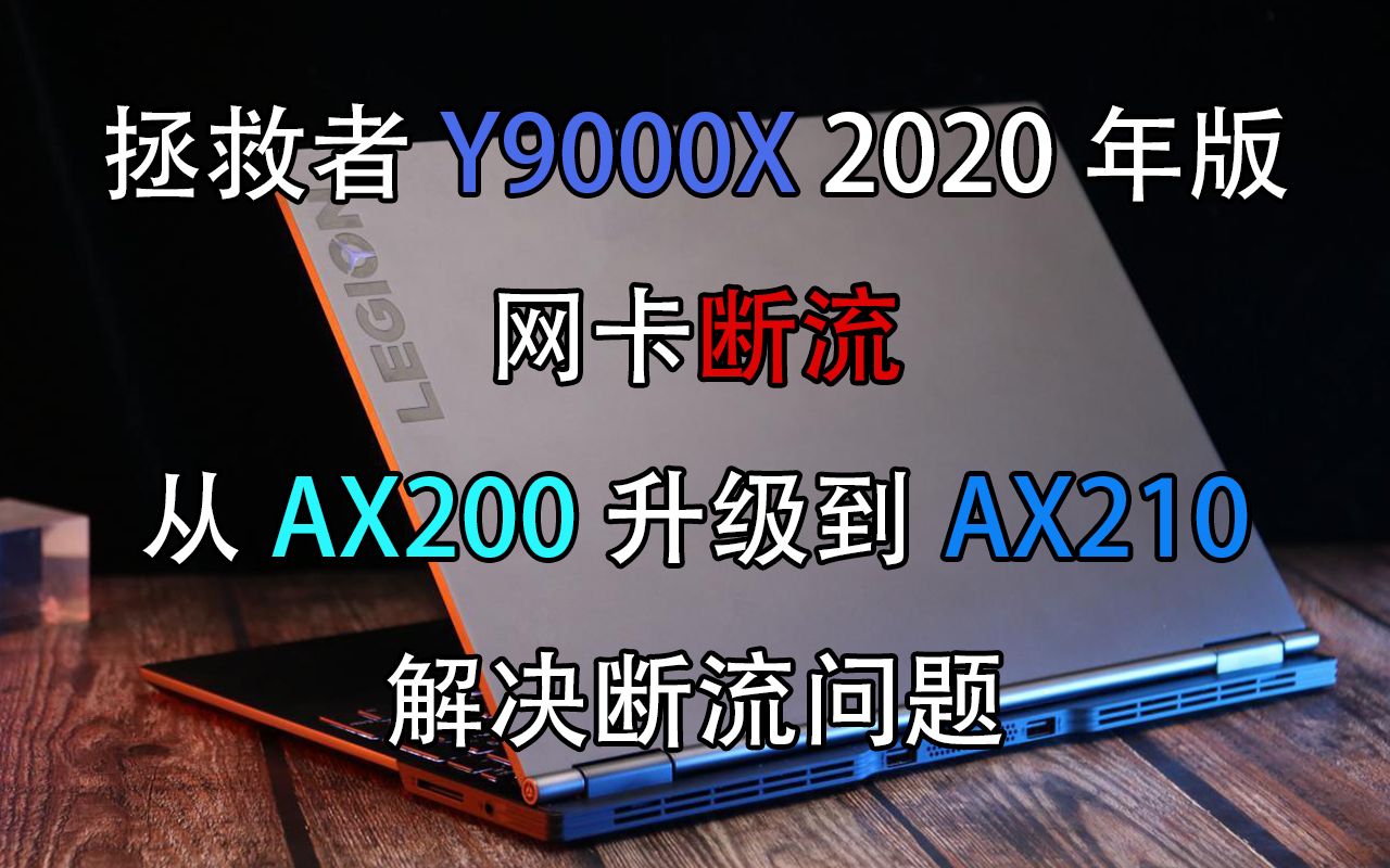 【教程】拯救者Y9000X 2020年版笔记本电脑升级网卡教程(AX200升级为AX210)哔哩哔哩bilibili