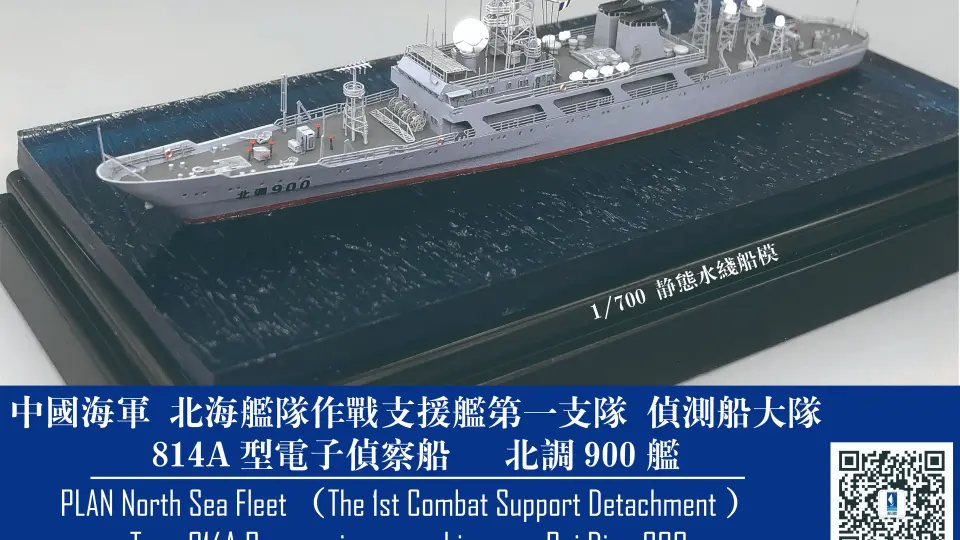 1/700船模】 中国海军电子侦察船北调900舰_哔哩哔哩_bilibili