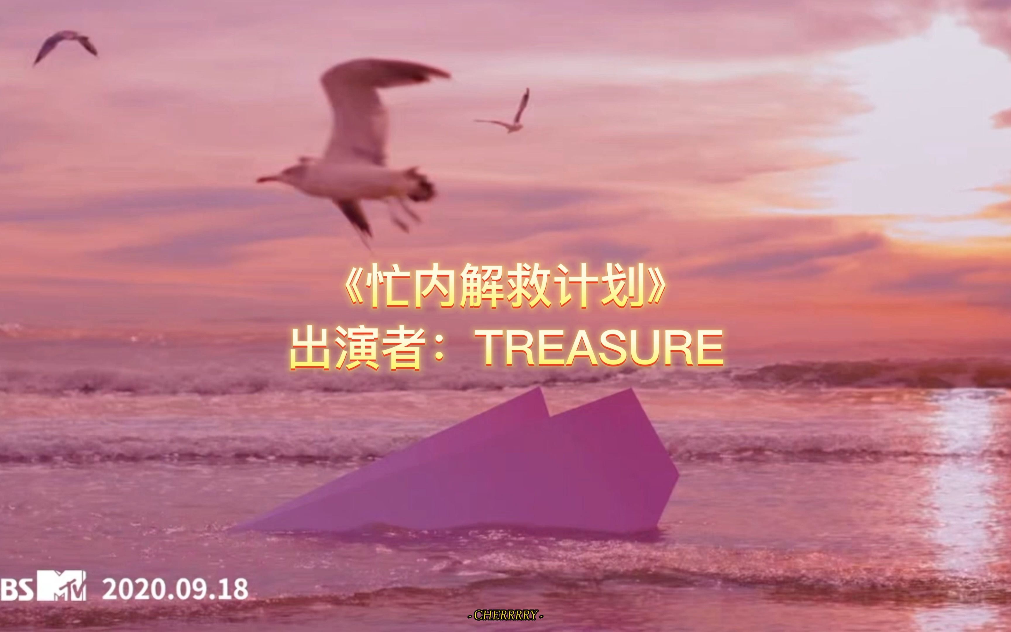 [图]【TREASURE】MV喊麦解说