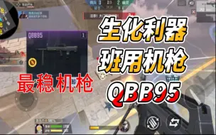 Télécharger la video: QBB95生化实战测评，最稳机枪没有之一！