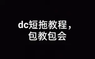 Download Video: 我的世界dc短拖教程