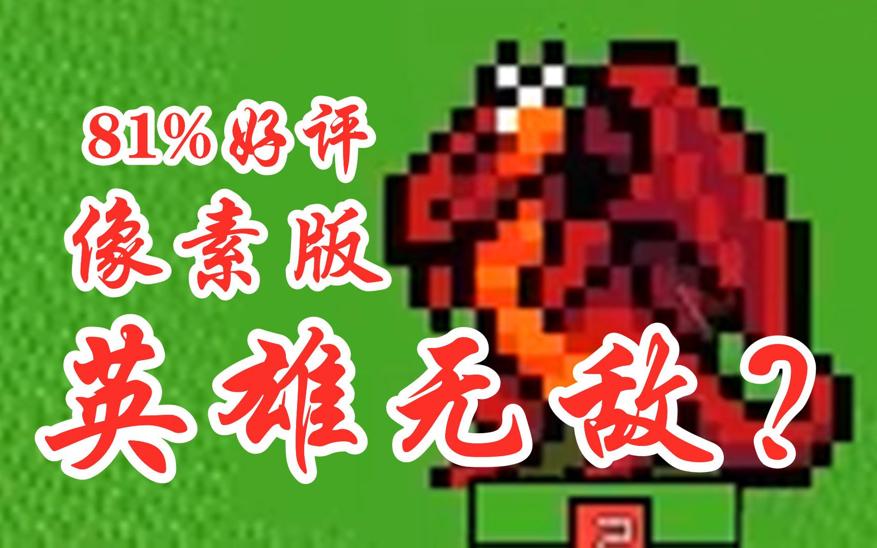 【英雄之时】Steam81%好评,像素版英雄无敌?Hero's Hour单机游戏热门视频