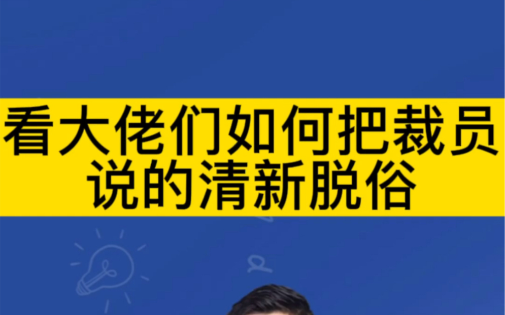 看商业大佬们如何把裁员说的清醒脱俗!哔哩哔哩bilibili