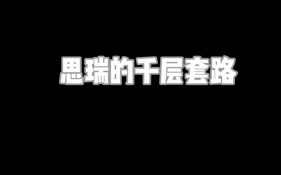 【梦想召唤王】【思龙思】思瑞的千层套路哔哩哔哩bilibili