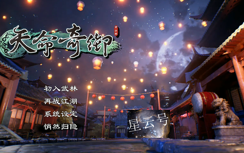 【星云】动作武侠RPG天命奇御攻略+剧情哔哩哔哩bilibili