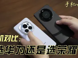 Download Video: 荣耀还是华为？荣耀Magic6与Mate 60Pro怎么选，来听听实话！