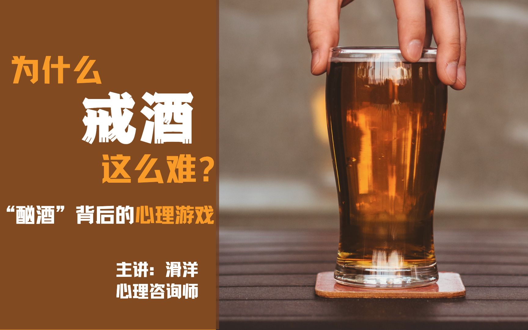 [图]为什么戒酒这么难？心理学家：“酗酒”背后的心理游戏