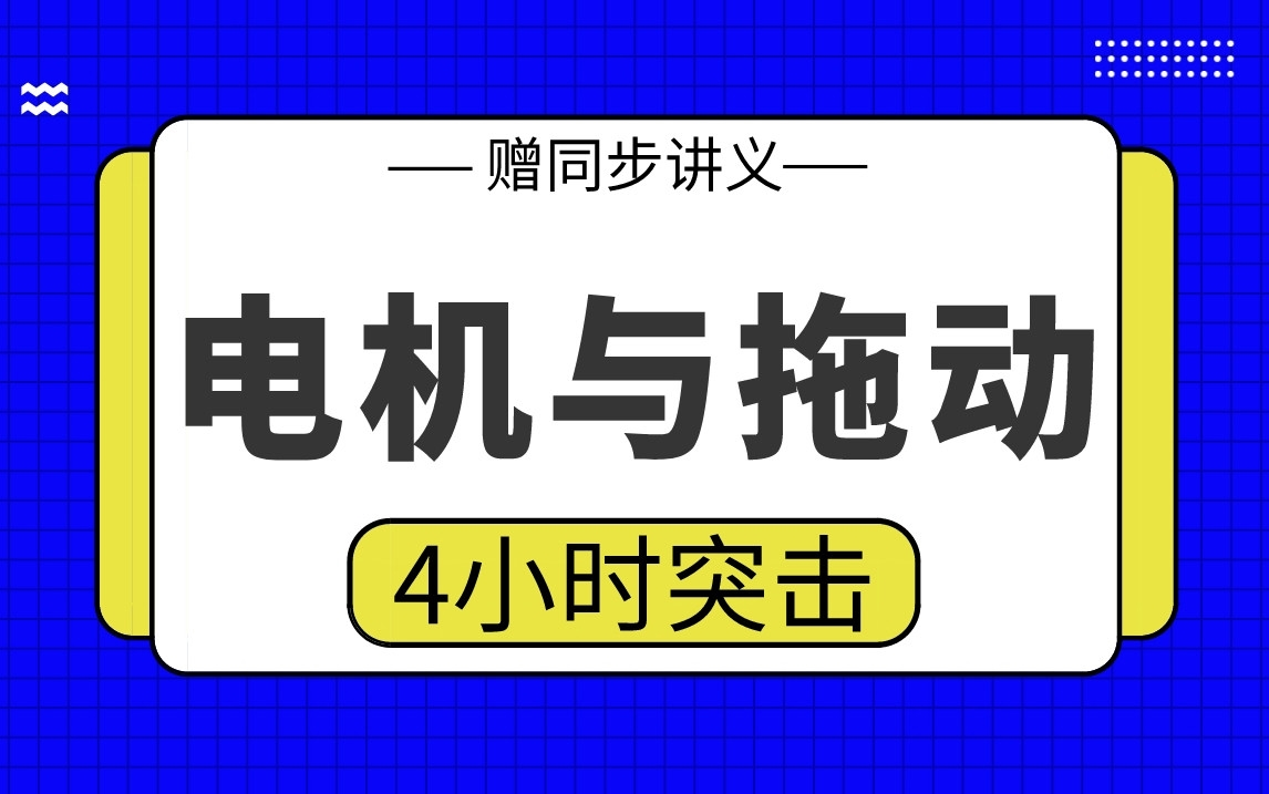 [图]【电机与拖动】电拖4小时期末考试突击