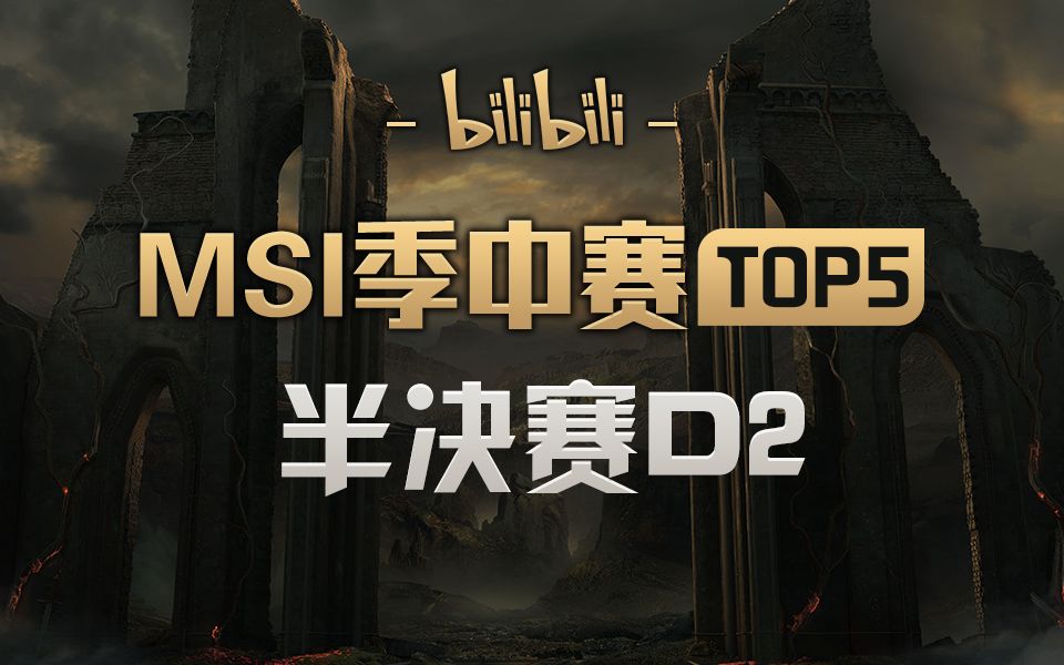 [季中冠军赛TOP5]半决赛D2:小花生交警式停车 Maple天降嘲四人哔哩哔哩bilibili