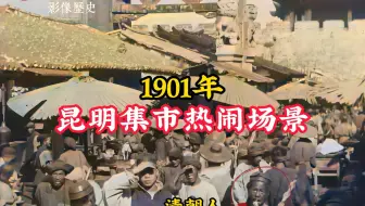 1901年清朝人赶集影像：街道上人头攒动，集市里热闹非凡！
