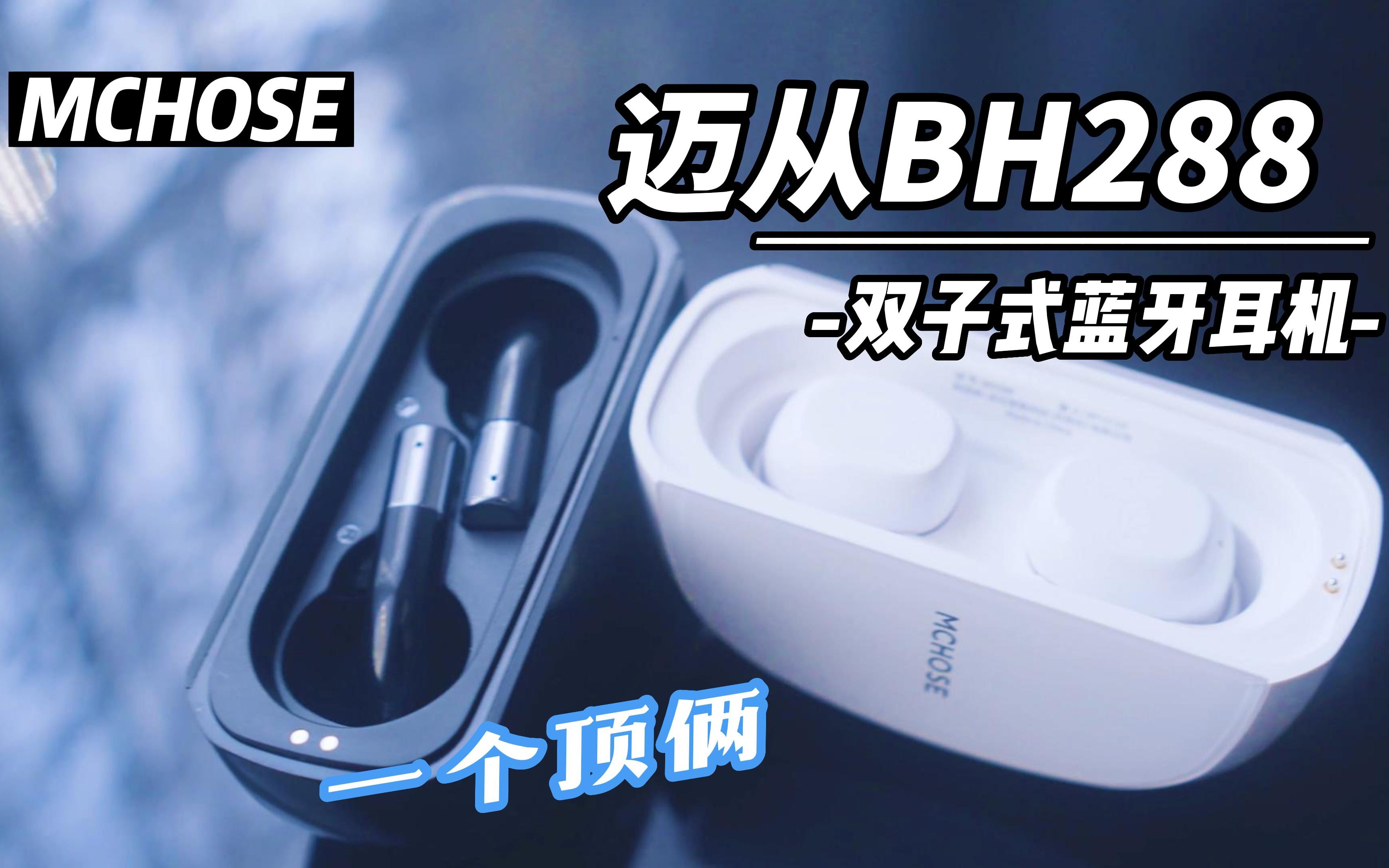 【迈从BH288】 掰开变成两个蓝牙耳机?两种风格的蓝牙耳机 半入耳式还是入耳式?哔哩哔哩bilibili