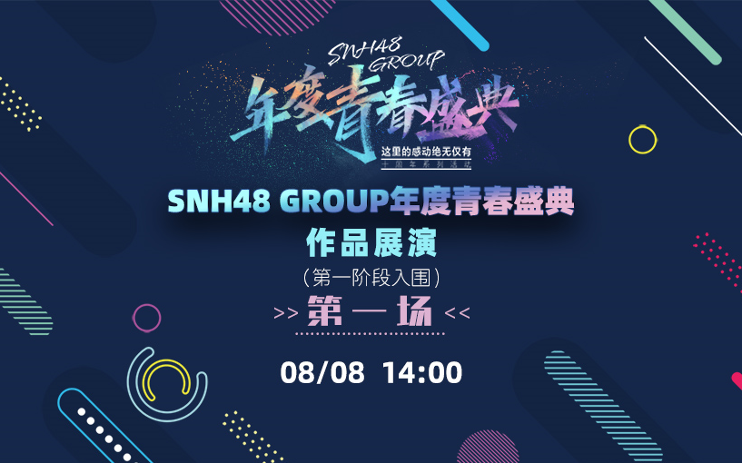 【SNH48 GROUP】20220808 青春盛典作品展演(第一阶段入围)ⷧ쬤𘀥œ𚥓”哩哔哩bilibili