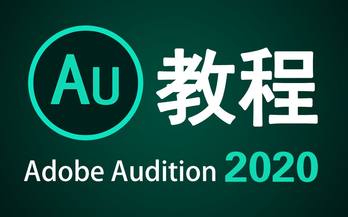 [图]【AU教程】Audition2020零基础入门教程 人声处理 降噪 混音 录音 背景音乐 变调 音效 电台主播保姆教程