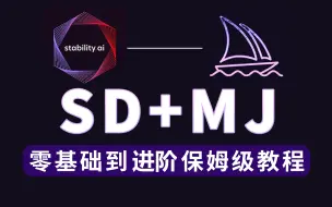 Video herunterladen: 2024最新【SD+MJ】零基础入门到进阶保姆级教程来啦，Stable Diffusion Mjdjourney基础一键出图教程！！人工智能 AI绘画 AI设计