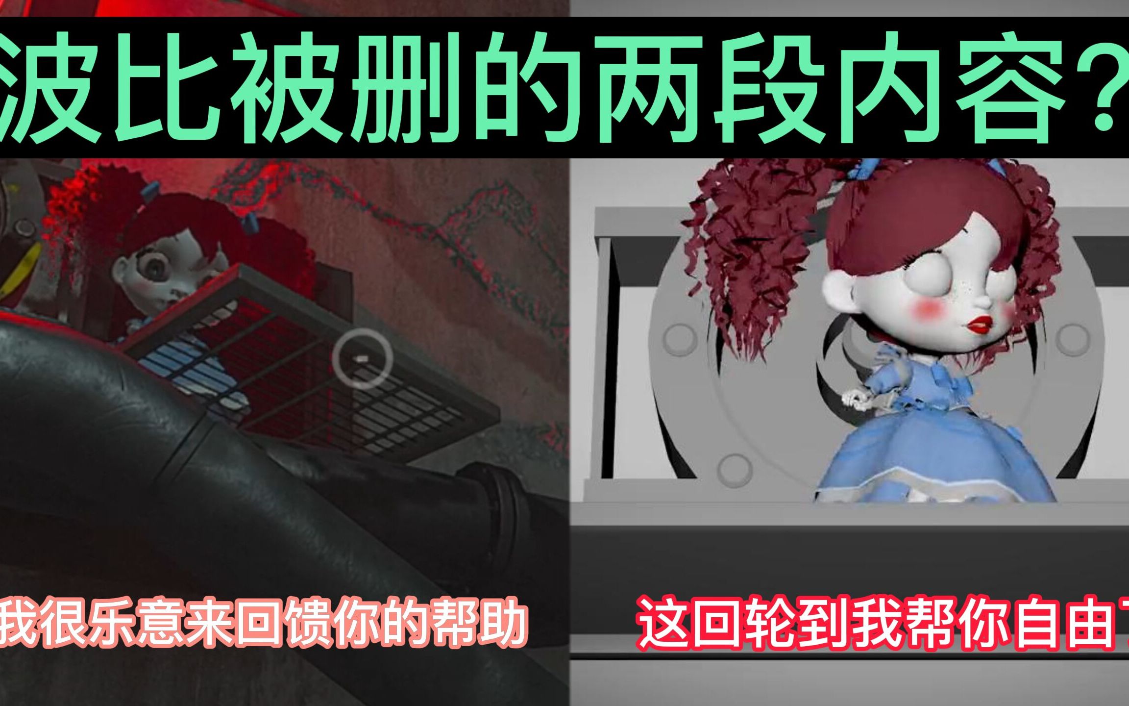 [图]波比为什么被删了两段内容？《poppy playtime2》波比的游戏时间第二章