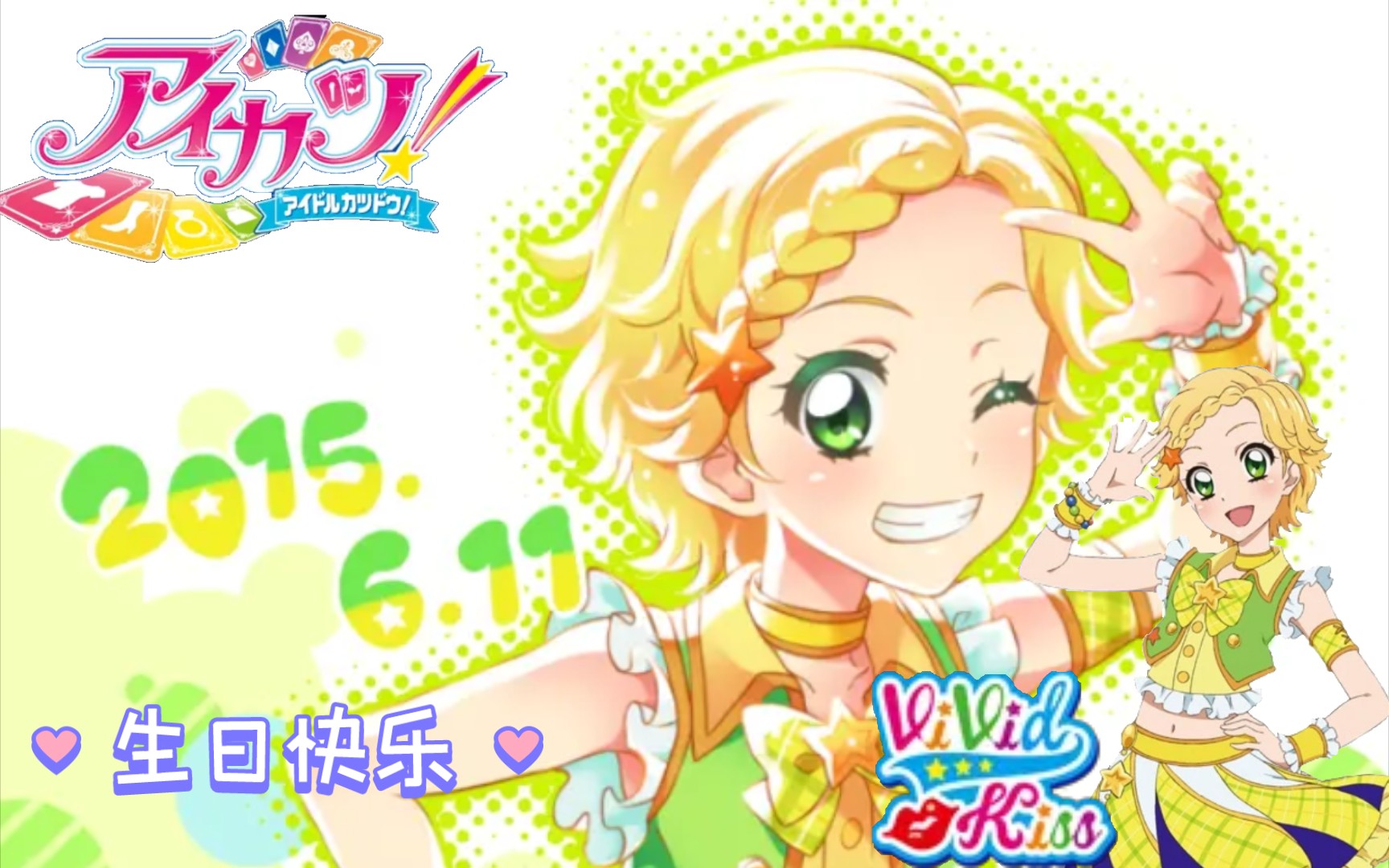 偶像活动3ds新条雏姬生贺