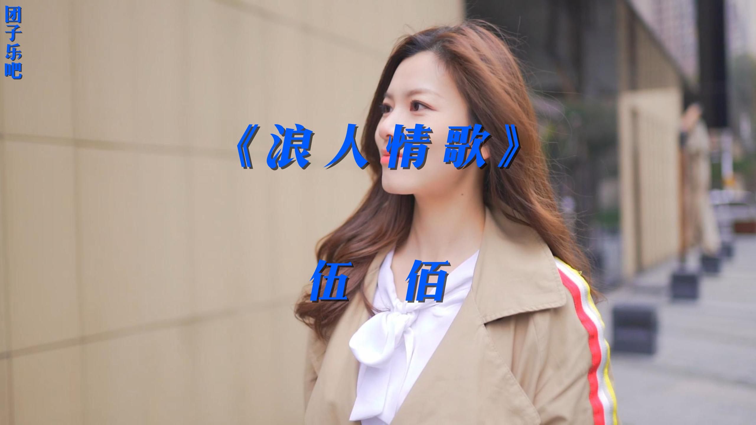 《浪人情歌》- 伍佰