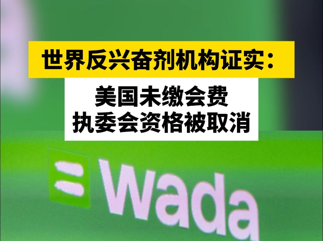 世界反兴奋剂机构证实:美国未缴会费,执委会资格被取消哔哩哔哩bilibili