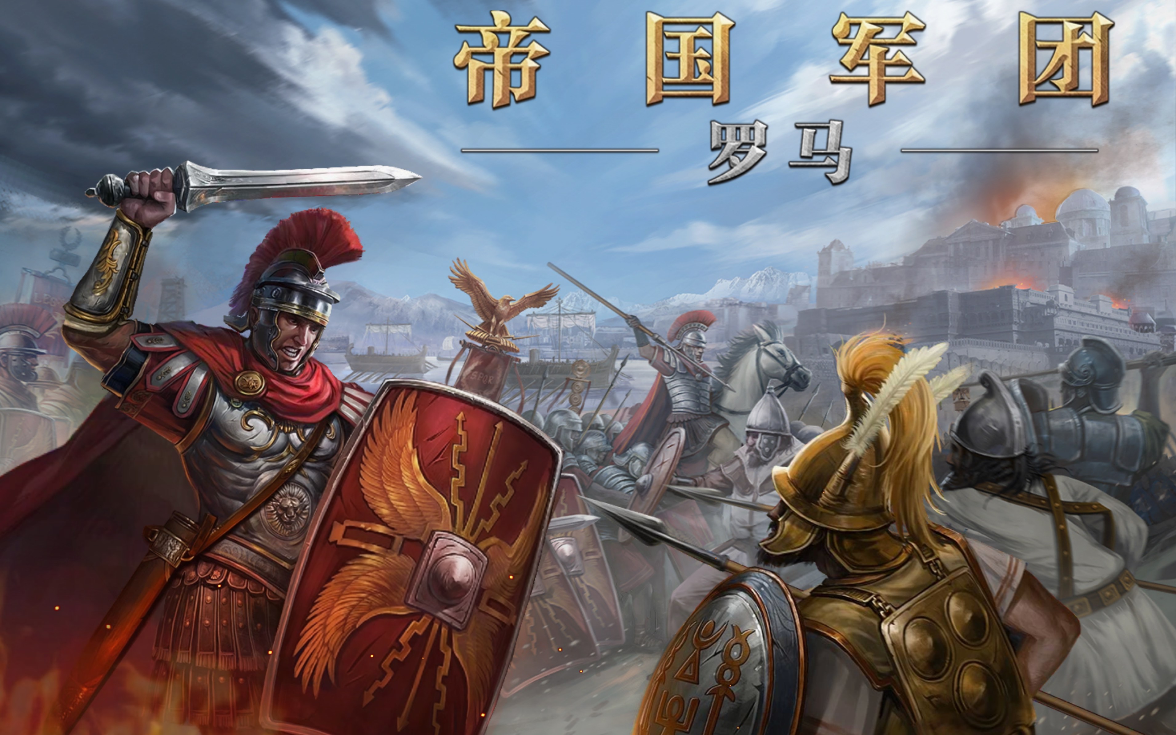 《帝国军团罗马》凯撒时代 西甘布尔快速破局