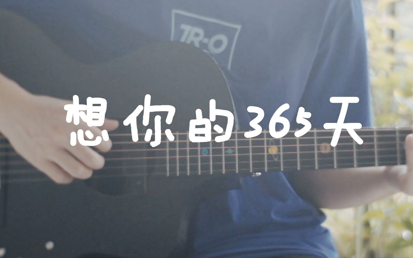 好听的吉他指弹宝莲灯主题曲想你的365天一个小up的原创改编