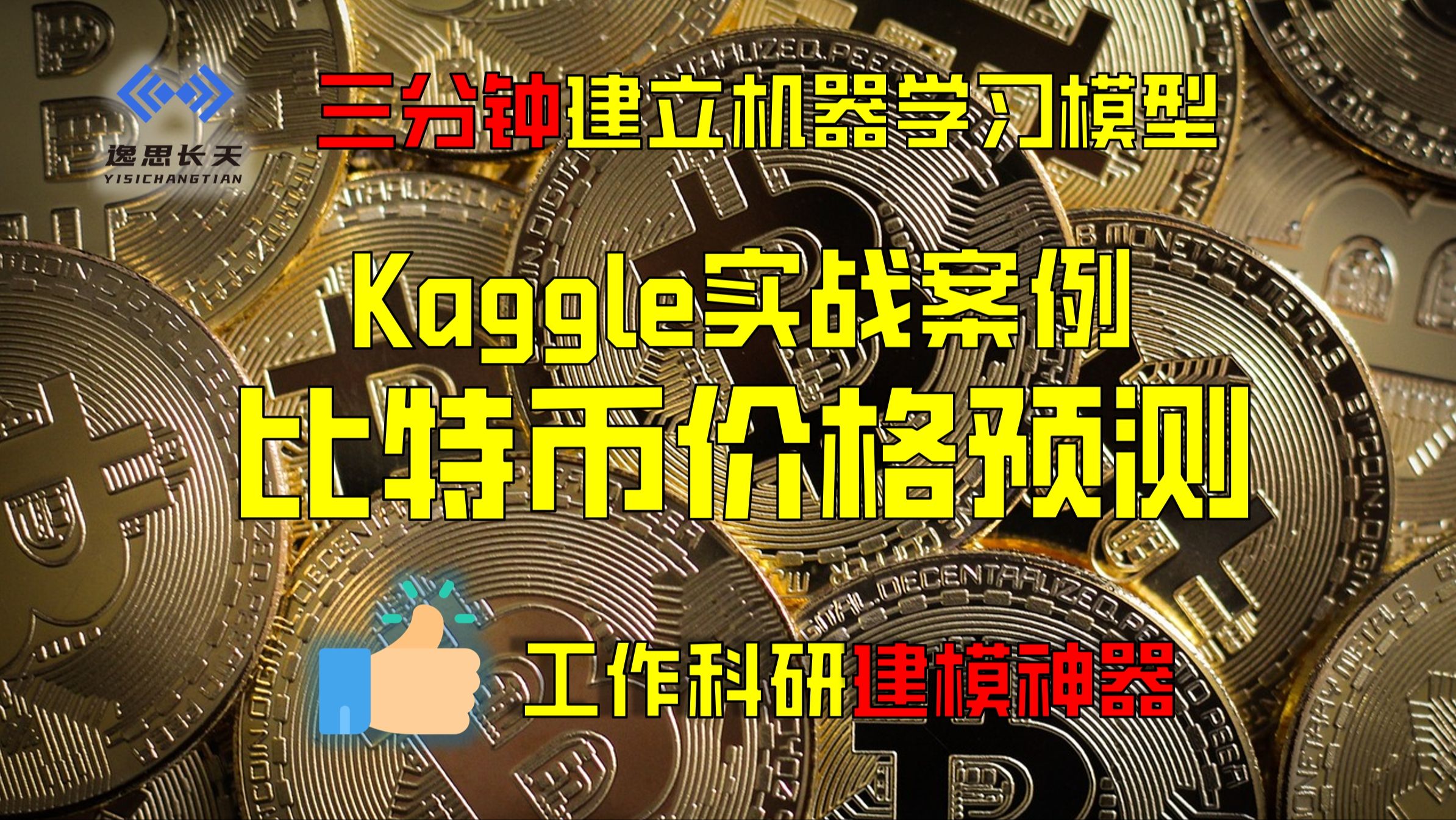 Kaggle实战案例案例,利用自动化机器学习建立比特币价格预测模型,效果惊人!哔哩哔哩bilibili