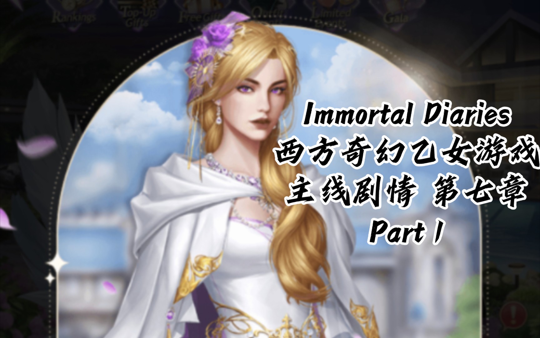 【熟肉|西方奇幻乙游】Immortal Diaries 主线剧情 第七章 Part 1