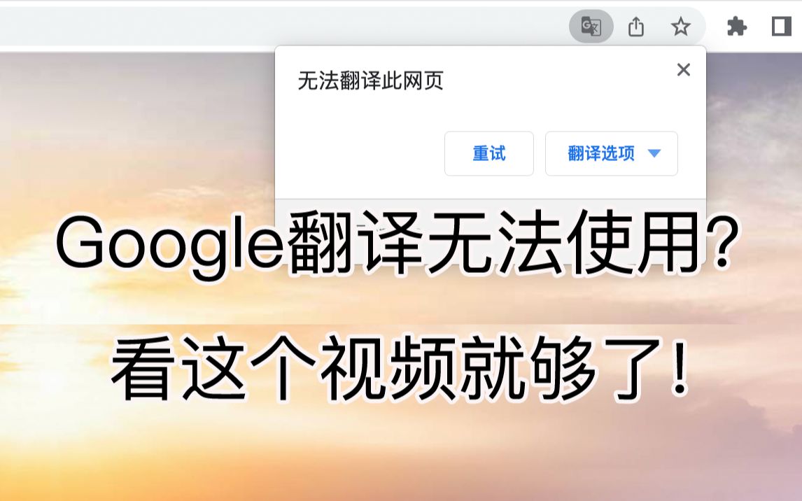 Google翻译无法使用?看这个视频就够了!哔哩哔哩bilibili