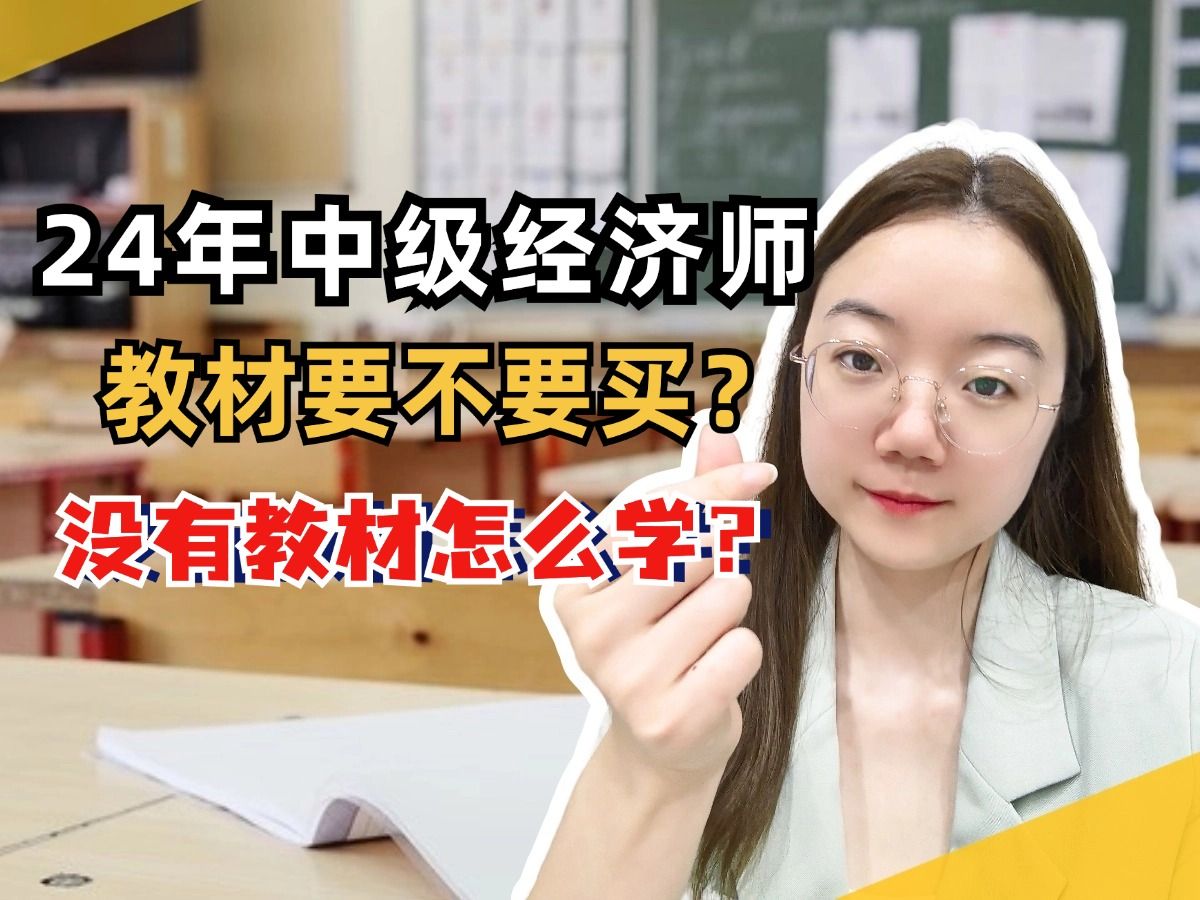 24年中级经济师备考:官方教材要不要买?不买教材怎么学?哔哩哔哩bilibili