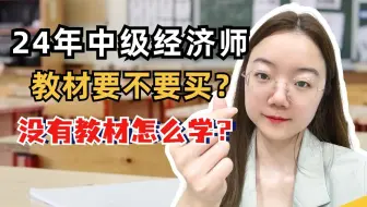 24年中级经济师备考：官方教材要不要买？不买教材怎么学？