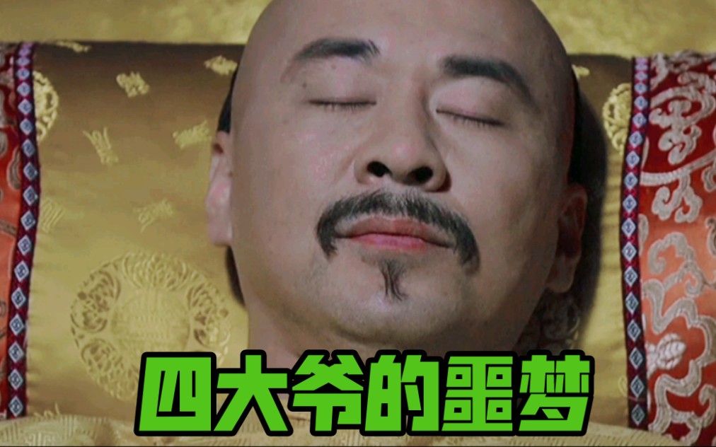 四大爷的噩梦】朕梦见了宜修…和她那冒蓝火的加特林_哔哩哔哩_bili