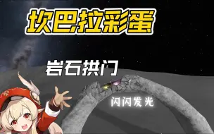 Download Video: 坎巴拉彩蛋计划：外星科技满满的岩石拱门还可以让小绿人踏空而行