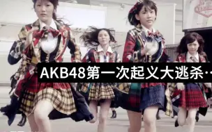 Télécharger la video: AKB48第一次起义大逃杀