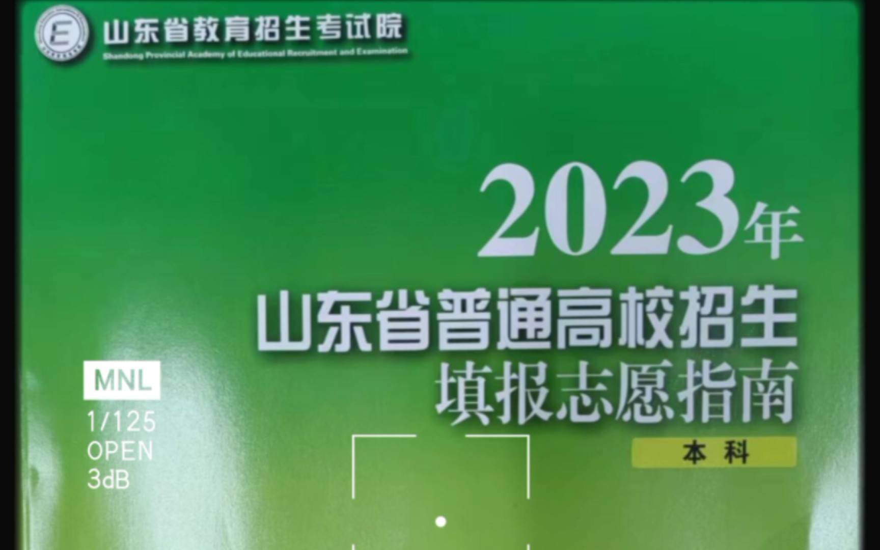 2023年山东志愿填报指南 ,内涵学校代码、招生计划、学费,哔哩哔哩bilibili