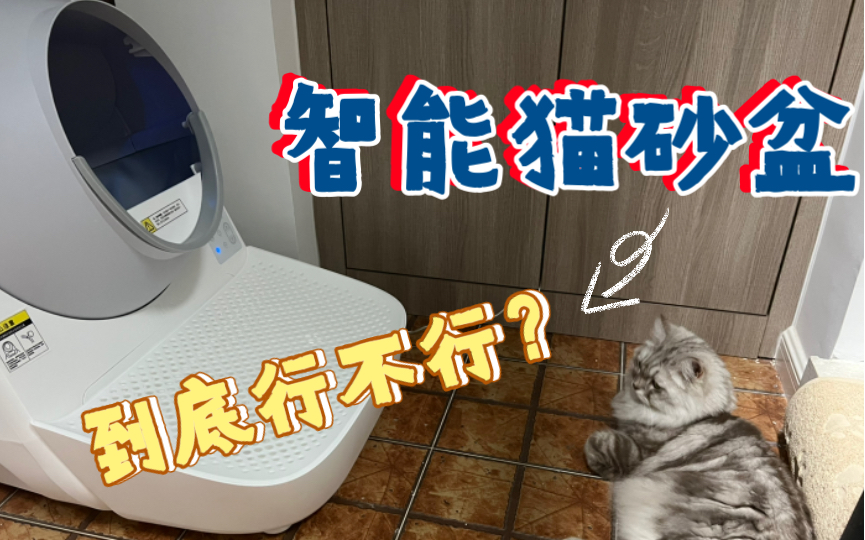 智能猫砂盆|CATLINK全自动猫砂盆|猫咪智能家居体验哔哩哔哩bilibili