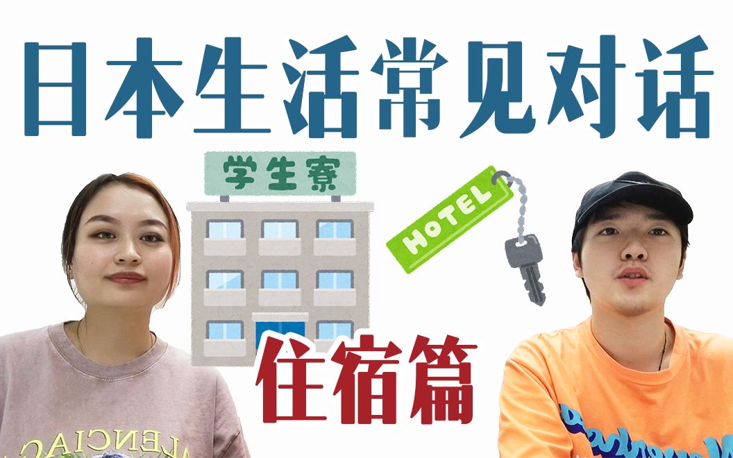 [图]【日本留学生生存指南】住宿篇！常见场景会话 | 单词讲解 | 注意事项 | 跟读！