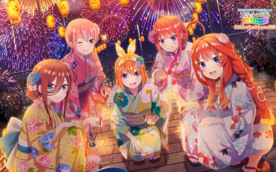 【简介动画】《五姐妹的烟花大会四叶的场合~大小不一的惊喜~》五等分