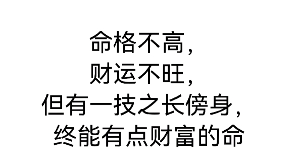 命格不高,财运不旺,但有一技之长傍身,终能有点财富的命哔哩哔哩bilibili