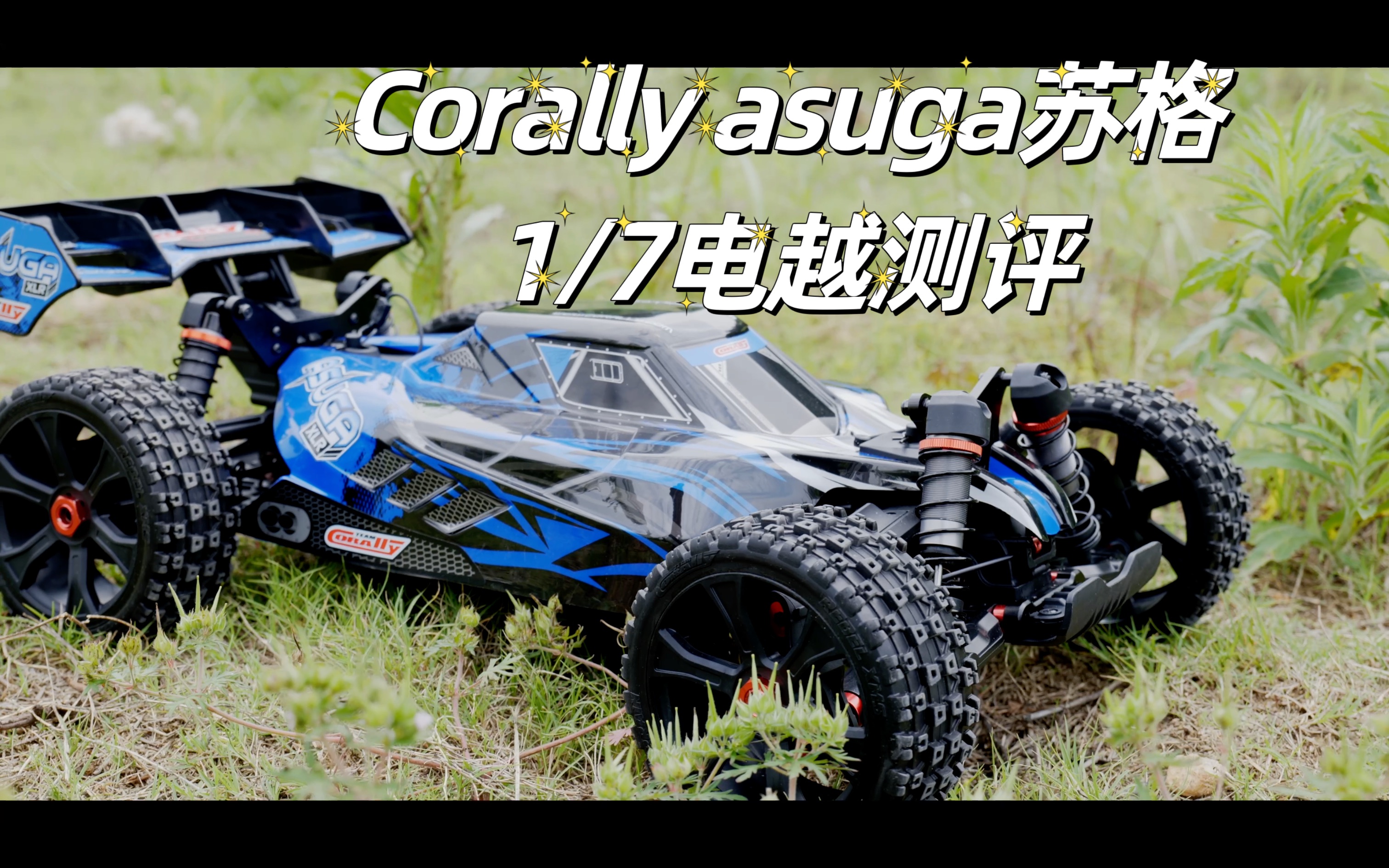 corally asuga苏格1/7电越测评哔哩哔哩bilibili