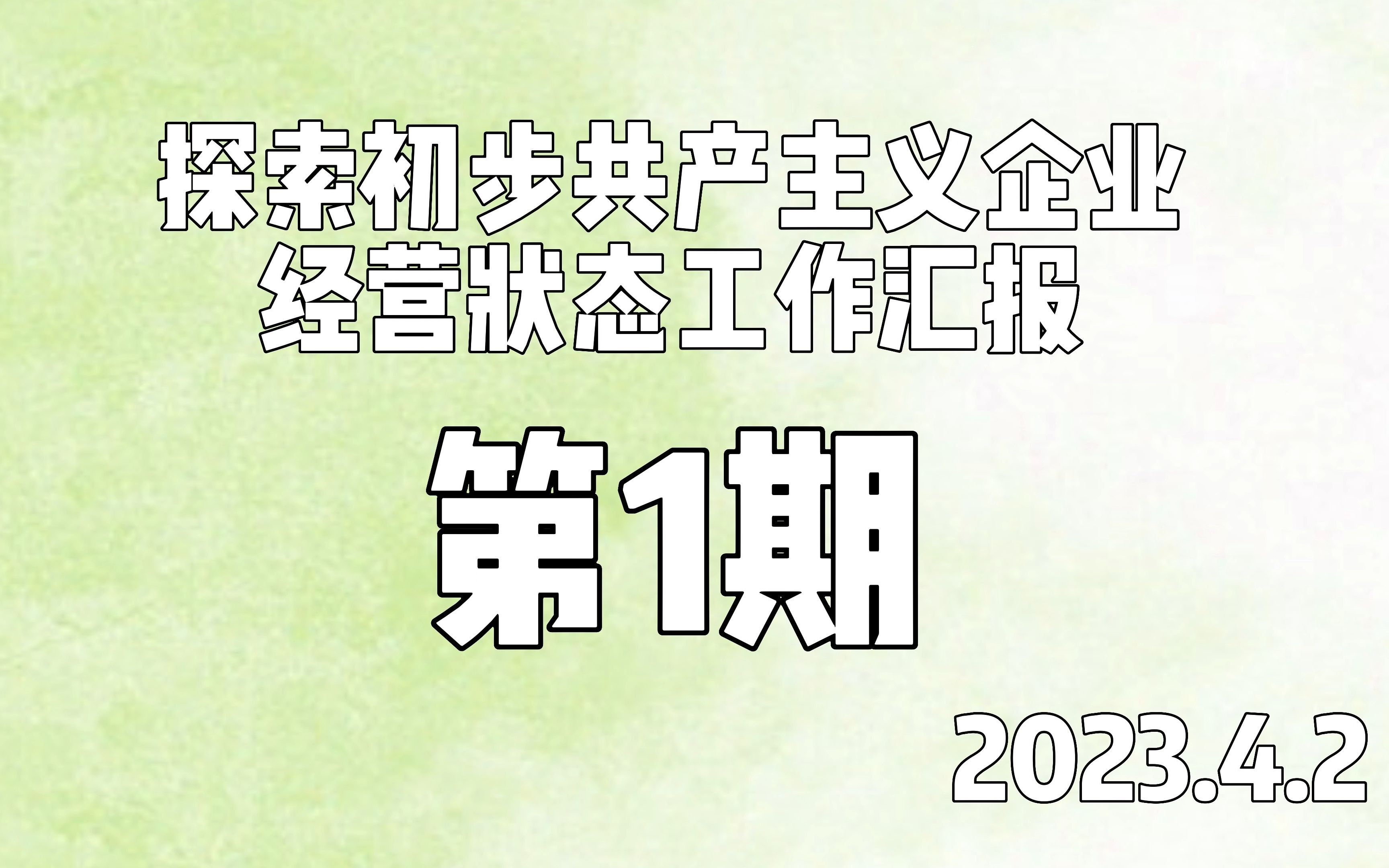 [欢迎监督]关于探索初步共产主义经营状态企业的工作进展汇报,2023.4.2第一期哔哩哔哩bilibili