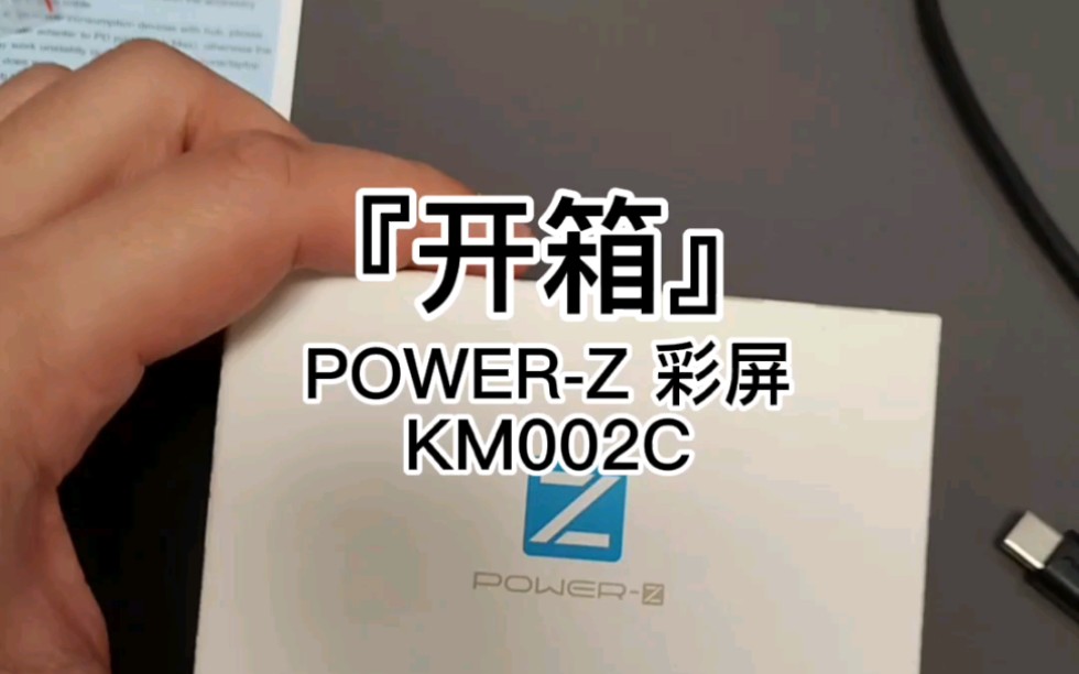 『开箱』POWERZ彩屏KM002C typeC电压电流线材测试仪哔哩哔哩bilibili