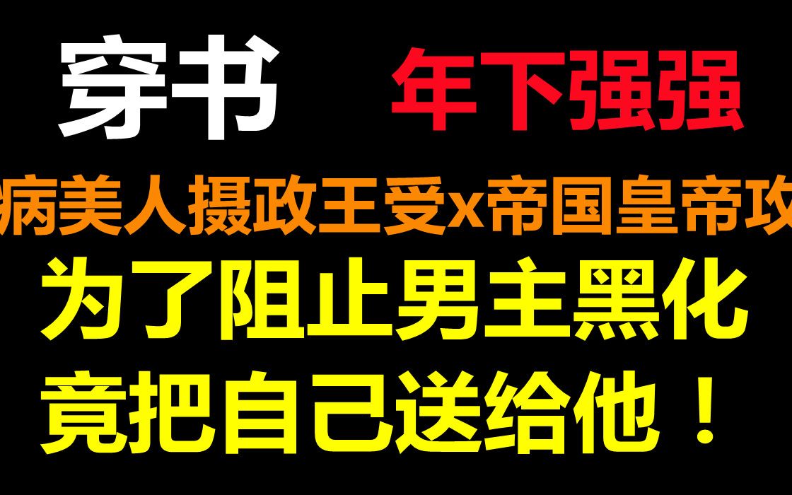 【推文】穿书 || 病美人摄政王受x敌国皇帝攻,双洁强强年下,喜欢的一定不要错过哔哩哔哩bilibili