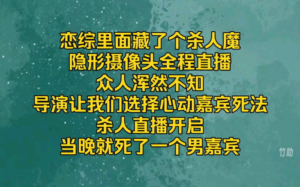 【惊悚恋综4】恋综里面藏了个杀人魔,隐形摄像头全程直播,众人浑然不知,导演让我们选择心动嘉宾死法,杀人直播开启,当晚就死了一个男嘉宾,死法...