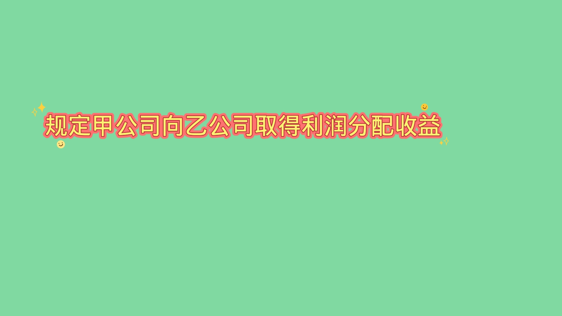 公司取得投资收益这样做账务税务处理?哔哩哔哩bilibili