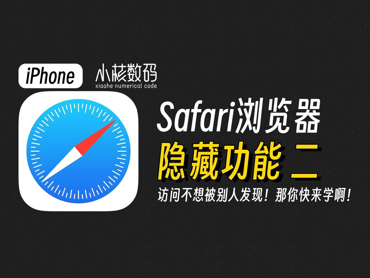 Safari浏览器隐藏功能!这才是私密访问的正确打开方式!哔哩哔哩bilibili