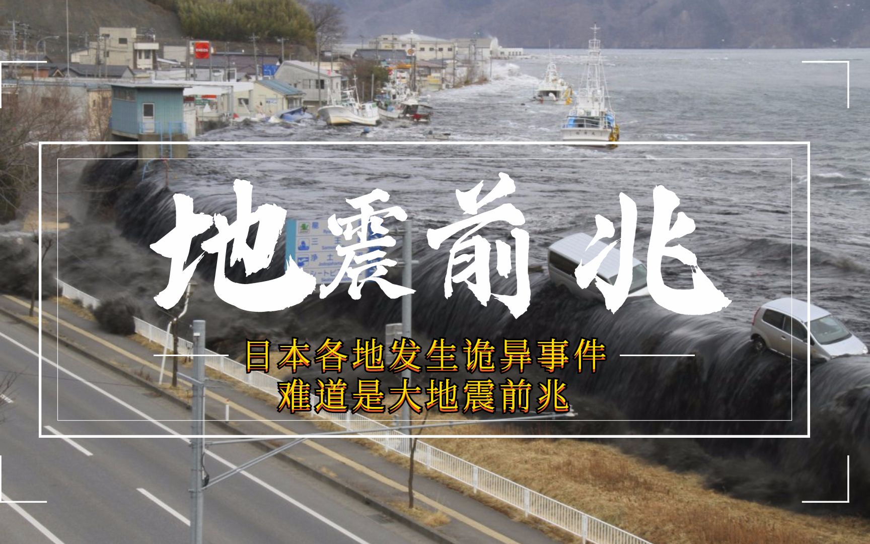 日本各地接连发生诡异现象,难道日本又要大地震?日本311大地震十周年纪念!希望这不是真的!!哔哩哔哩bilibili