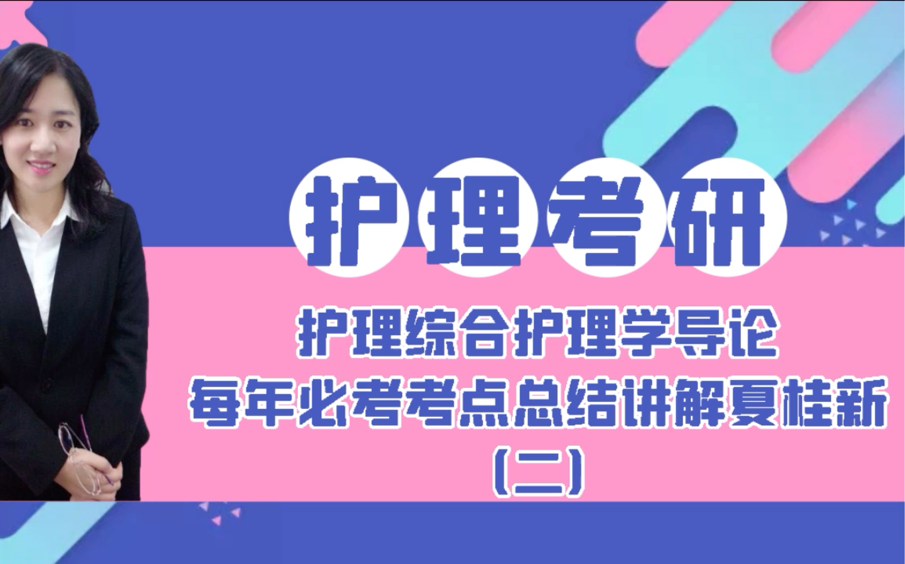 2023年护理考研专业课护理学导论考点精讲哔哩哔哩bilibili