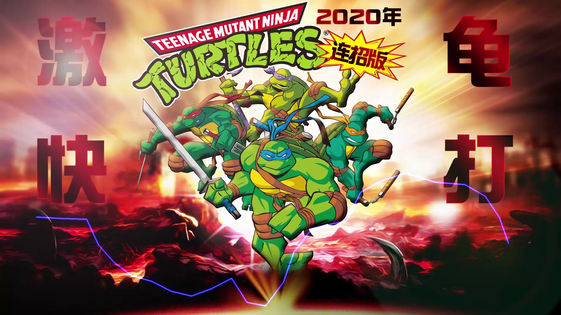 fc激龟快打修改连招版视频