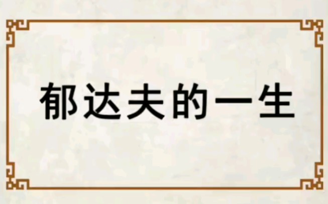 民国四大渣男之一 文学巨匠郁达夫的一生哔哩哔哩bilibili