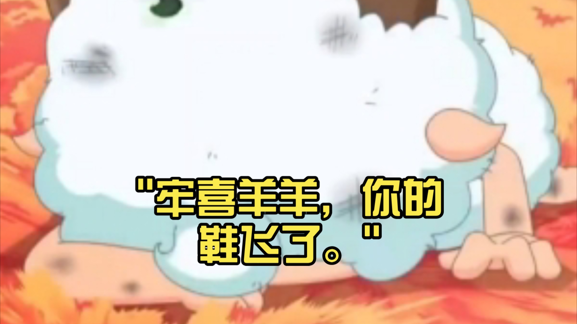 牢喜羊羊,你的鞋飞了.